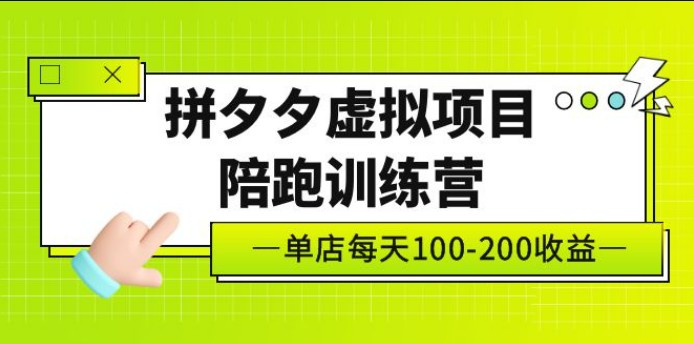 黄岛主《拼夕夕虚拟项目陪跑训练营》单店日收益100-200 独家选品思路与运营