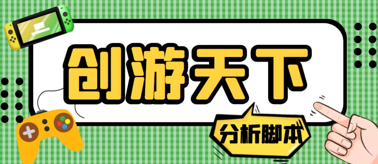 外面收费388的创游天下90秒数据分析脚本，号称准确率高【永久版脚本】