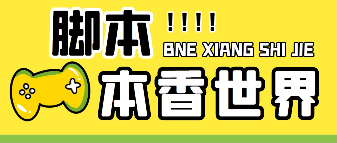 最新外面卖880的本香世界批量抢购脚本，全自动操作【软件+详细操作教程】