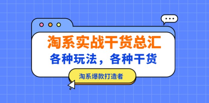 淘系实战干货总汇：各种玩法，各种干货，淘系爆款打造者！