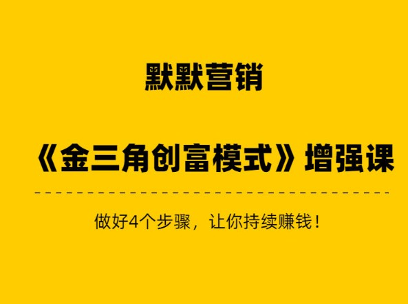 《金三角创富模式》增强课_巧卖圈