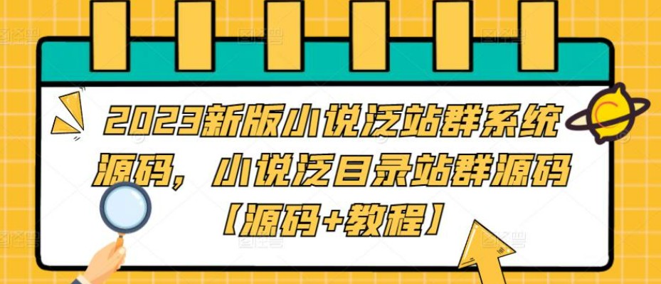 2023新版小说泛站群系统源码，小说泛目录站群源码【源码+教程】