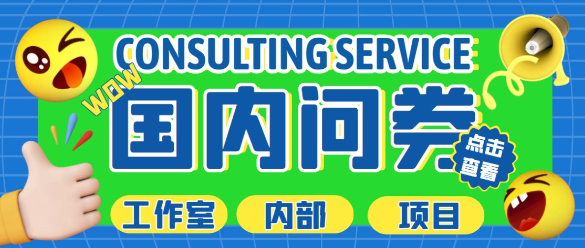 最新工作室内部国内问卷调查项目 单号轻松日入30+多号多撸【详细教程】