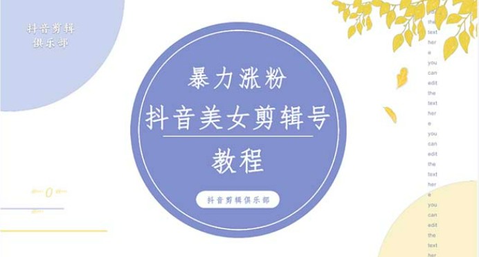 抖音快手暴力涨粉美女混剪视频教程 百分百过原创图片教程 附带违规申诉方法