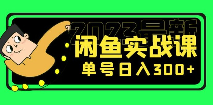 花599买的闲鱼项目：2023最新闲鱼实战课，单号日入300+（7节课）