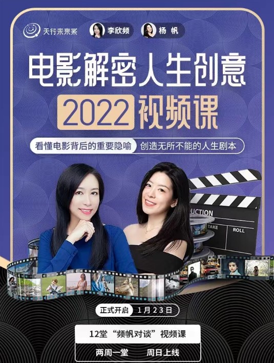 李欣频杨帆·电影解密人生创意2022下半年