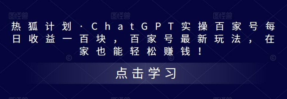 热狐计划·ChatGPT实操百家号每日收益100+百家号最新玩法 在家也能轻松赚钱