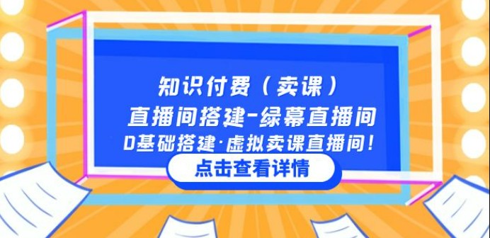 知识付费（卖课）直播间搭建-绿幕直播间，0基础搭建·虚拟卖课直播间！