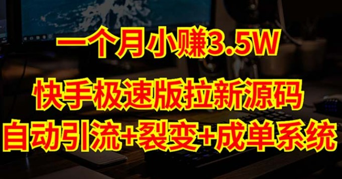 快手极速版拉新自动引流+自动裂变+自动成单【系统源码+搭建教程】