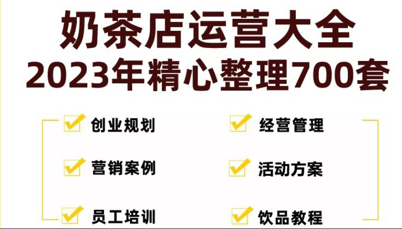 奶茶店创业开店经营管理技术培训资料开业节日促营销活动方案策划(全套资料)