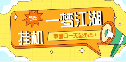 外面收费1688一梦江湖全自动挂机项目 号称单窗口收益25+【永久脚本+教程】