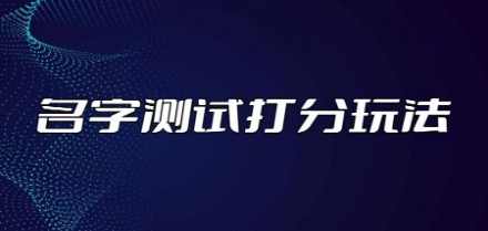 最新抖音爆火的名字测试打分无人直播项目，日赚几百+【打分脚本+详细教程】