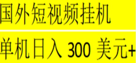 海外暴力短视频挂机全自动撸美金 单机日入300美元+