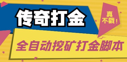 传奇永恒全自动挖矿打金项目，号称单窗口日收益50+【永久脚本+使用教程】