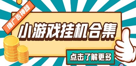 最新安卓星奥小游戏挂机集合 包含200+款游戏 自动刷广告号称单机日入15-30