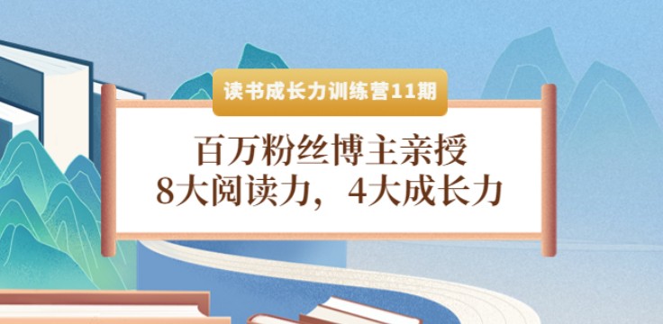 读书成长力训练营：8大阅读力，4大成长力（第十一期）