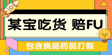 全新某宝吃货，赔付，项目最新玩法（包含食品药品打假）仅揭秘！