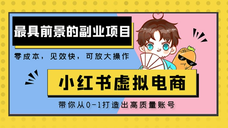 小红书蓝海大市场虚拟电商项目，手把手带你打造出日赚2000+高质量红薯账号