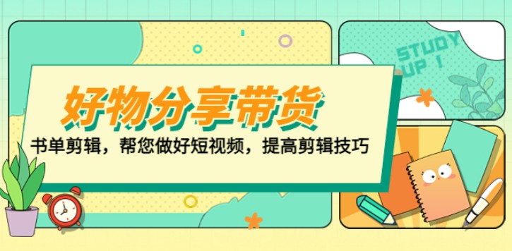 好物/分享/带货、书单剪辑，帮您做好短视频，提高剪辑技巧 打造百人直播间