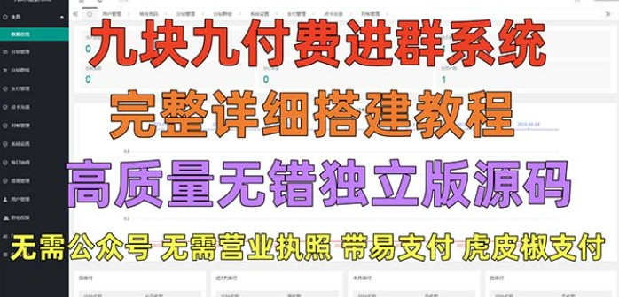 外面卖758元的九块九付费入群系统 独立版无需公众号和营业执照(教程+源码)