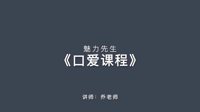 乔老师-口ai课程