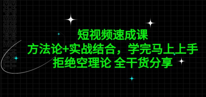 短视频速成课，方法论+实战结合，学完马上上手，拒绝空理论 全干货分享