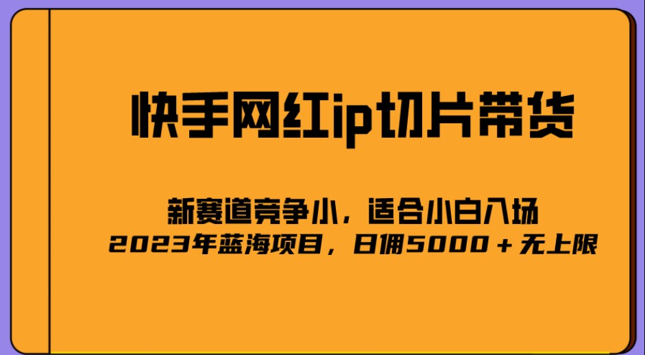 2023爆火的快手网红IP切片，号称日佣5000＋的蓝海项目，二驴的独家授权