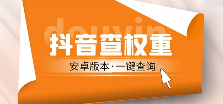 外面收费288安卓版抖音权重查询工具 直播必备礼物收割机【软件+详细教程】