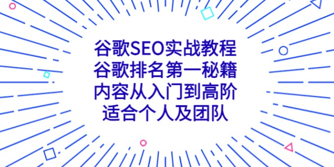 谷歌SEO实战教程：谷歌排名第一秘籍，内容从入门到高阶，适合个人及团队