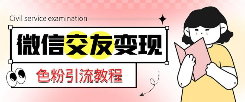 微信交友变现项目，吸引全网LSP男粉精准变现，小白也能轻松上手，日入500+