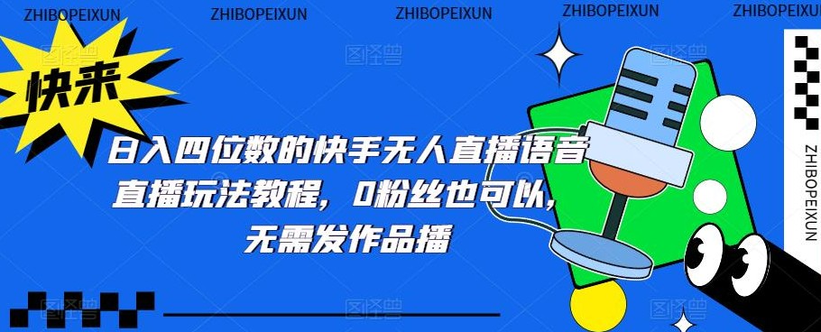 日入四位数的快手无人直播语音直播玩法教程，0粉丝也可以，无需发作品