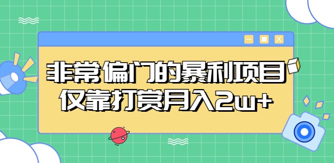 非常偏门的暴利项目，仅靠打赏月入2w+