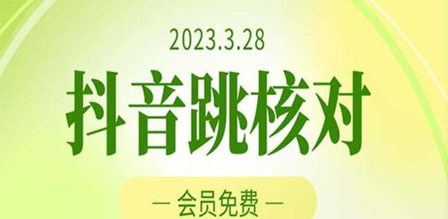 2023年3月28抖音跳核对 外面收费1000元的技术 会员自测 黑科技随时可能和谐