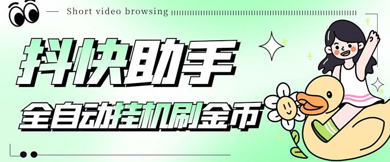 最新抖快助手短视频全自动浏览刷金币软件，支持三个平台【脚本+教程】