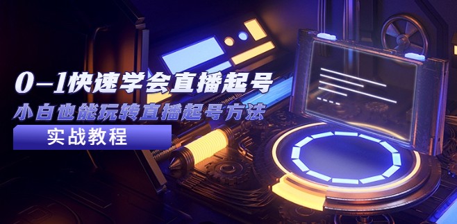 2023从0-1快速学会直播起号，小白也能玩转直播起号方法实战流程