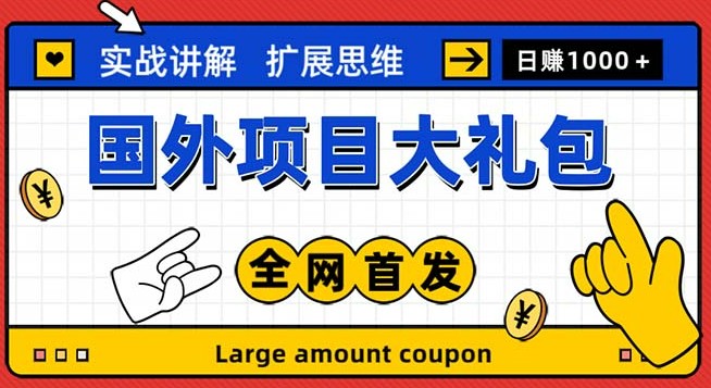 最新国外项目大礼包 十几种国外撸美金项目 小白们闭眼冲就行【教程＋网址】