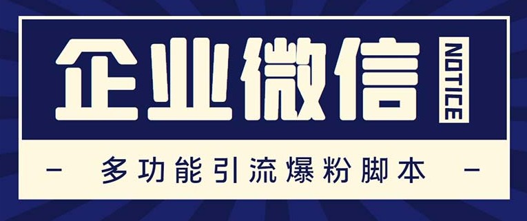 企业微信多功能营销高级版，批量操作群发，让运营更高效【软件+操作教程】