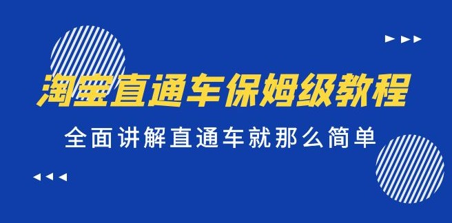 淘宝直通车保姆级教程，全面讲解直通车就那么简单！