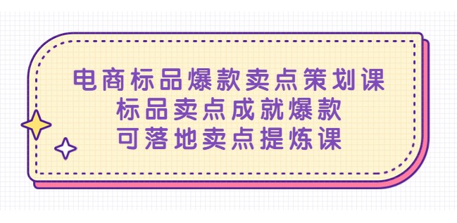 电商标品爆款卖点策划课，标品卖点成就爆款，可落地卖点提炼课
