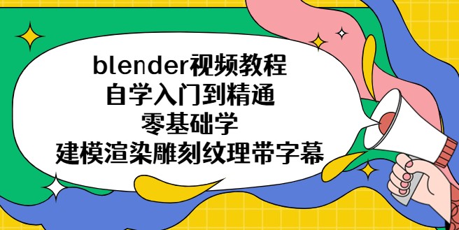 blender视频教程自学入门到精通零基础学建模渲染雕刻纹理带字幕