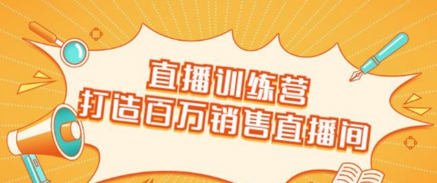 飞橙云课堂·直播训练营：打造百万销售直播间教会你如何直播带货，抓住直播大风口