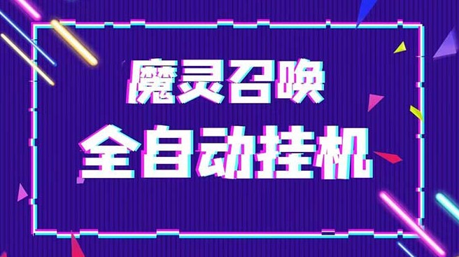 外面收费1988的最新魔灵召唤全自动挂机项目，单号一天500+【脚本+教程】