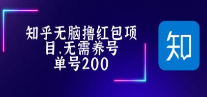 最新知乎撸红包项长久稳定项目，稳定轻松撸低保【详细玩法教程】