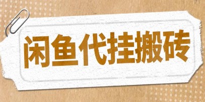 最新闲鱼代挂商品引流量店群矩阵变现项目，可批量操作长期稳定