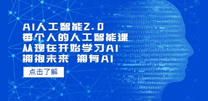 AI人工智能2.0：每个人的人工智能课：从现在开始学习AI 拥抱未来 拥抱AI