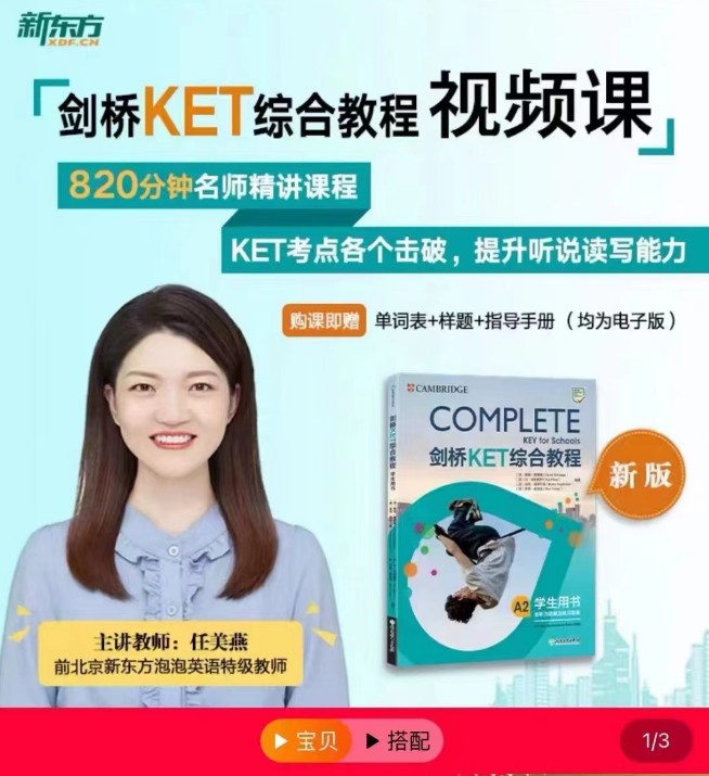 任美燕新东方剑桥少儿英语KET综合教程视频课