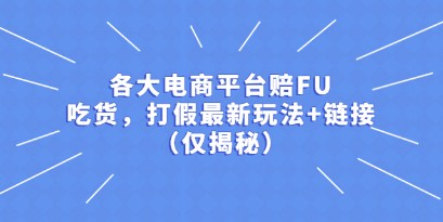 各大电商平台赔FU，吃货，打假最新玩法+链接（仅揭秘）