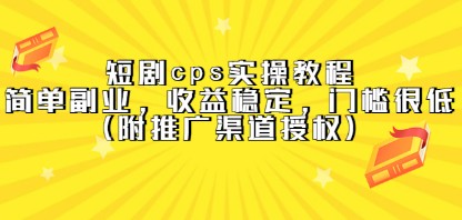 短剧cps实操教程，简单副业，收益稳定，门槛很低（附推广渠道授权）