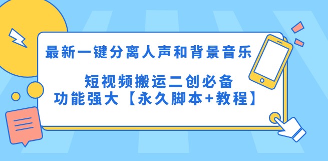 最新一键分离人声和背景音乐 短视频搬运二创 功能强大【永久脚本+教程】