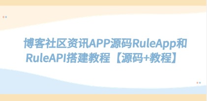 博客社区资讯APP源码RuleApp和RuleAPI搭建教程【源码+教程】